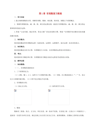 七年级数学上：第1章有理数复习教案人教新课标版