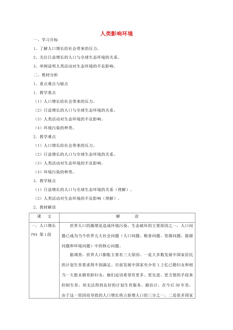 《人类影响环境》教案（1）_第1页
