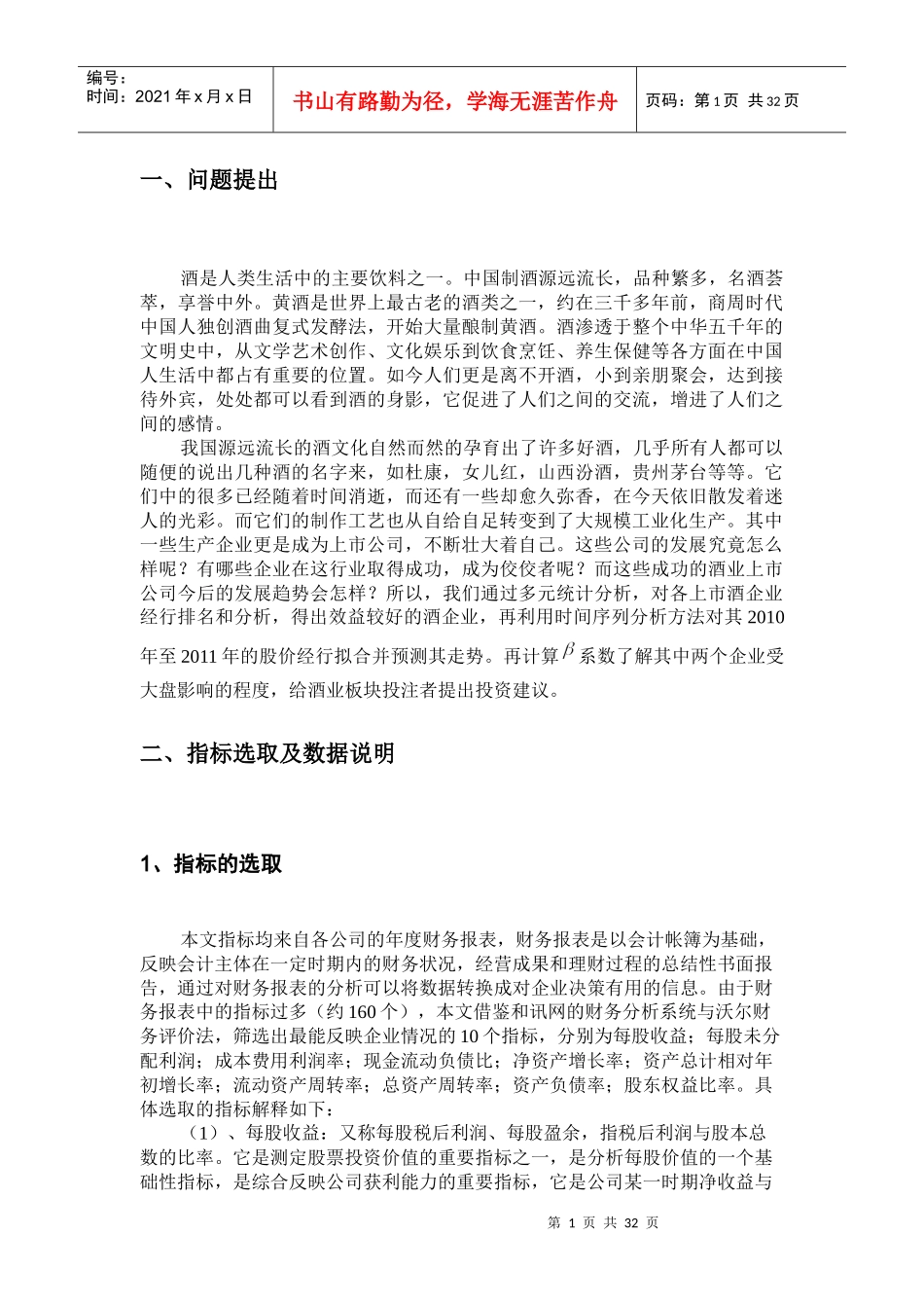 中国优秀酒业上市公司股价的统计建模与预测_第3页