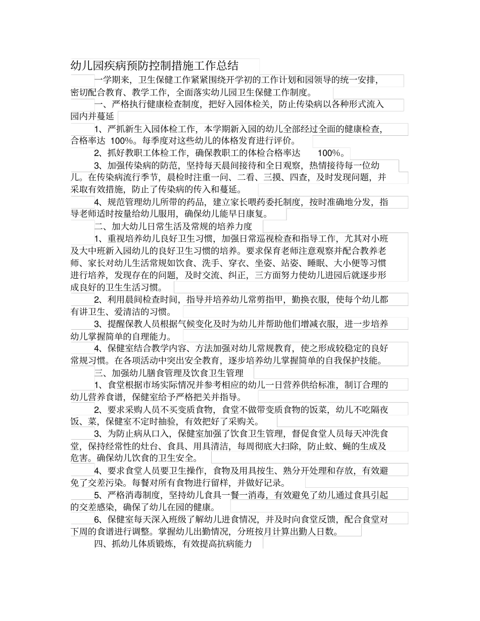 幼儿园传染病预防工作总结_第1页