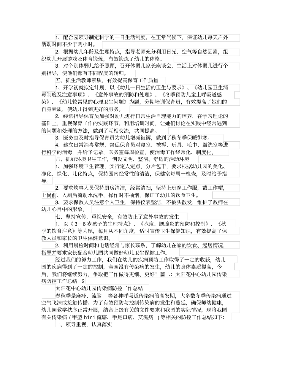 幼儿园传染病预防工作总结_第2页