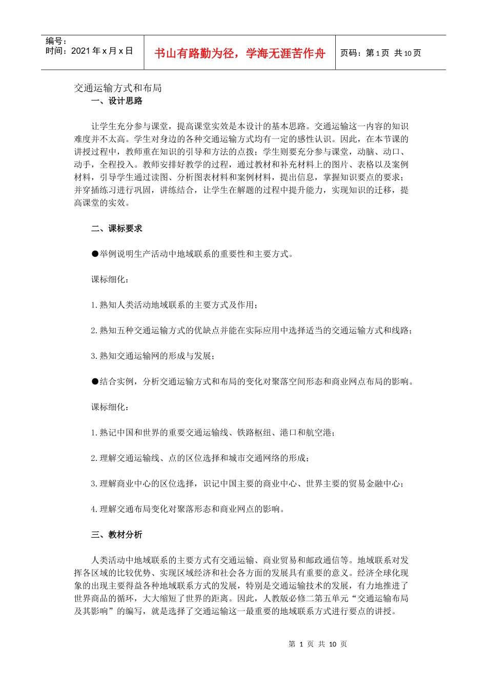 交通运输方式和布局_第1页