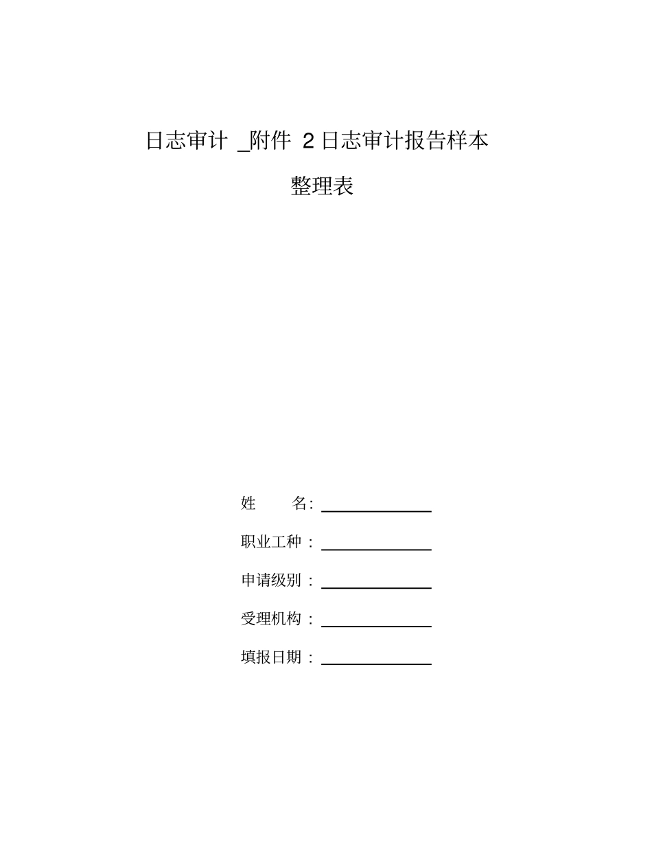 整理日志审计_附件2日志审计报告样本_第1页