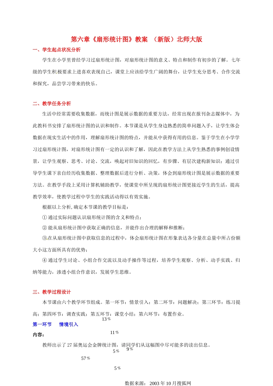 山东省胶南市大场镇中心中学七年级数学上册 第六章《扇形统计图》教案 （新版）北师大版_第1页