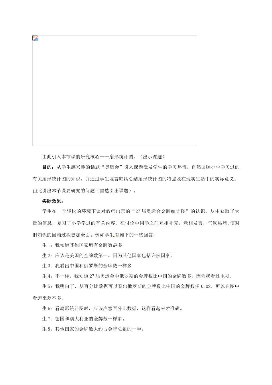 山东省胶南市大场镇中心中学七年级数学上册 第六章《扇形统计图》教案 （新版）北师大版_第2页