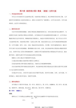 山东省胶南市大场镇中心中学七年级数学上册 第六章《扇形统计图》教案 （新版）北师大版