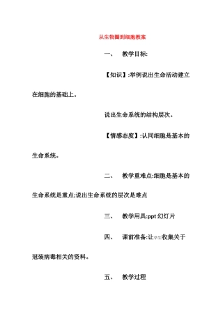 高三生物 从生物圈到细胞精华教案
