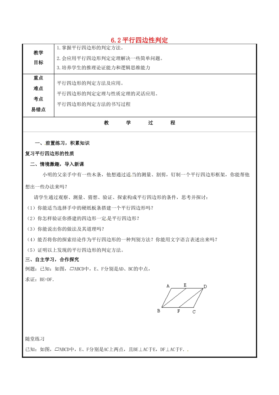 山东省聊城市高唐县八年级数学下册 6.2 平行四边形的判定（1）教案 （新版）青岛版-（新版）青岛版初中八年级下册数学教案_第1页