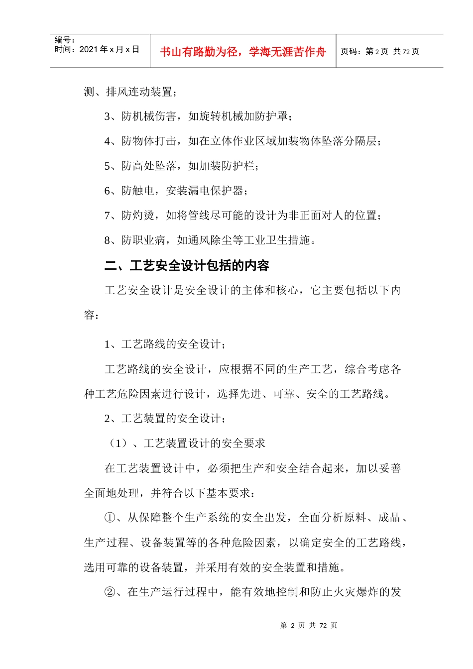 化工工艺安全与控制措施_第2页