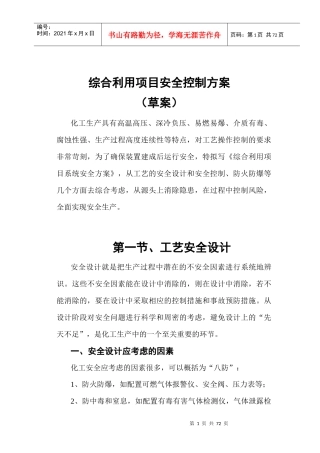 化工工艺安全与控制措施