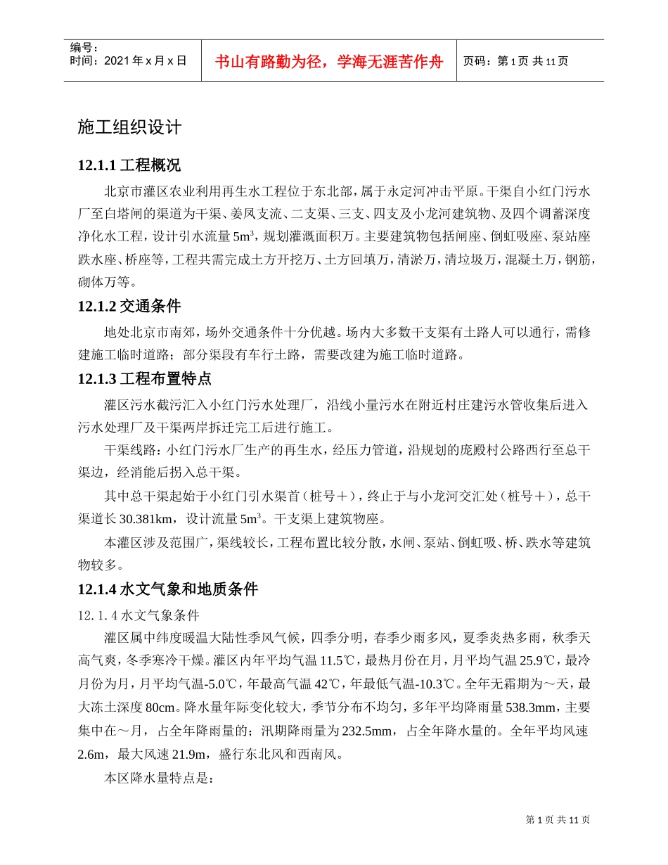 ××灌区农业再生水利用工程施工组织设计方案(DOC12页)_第1页