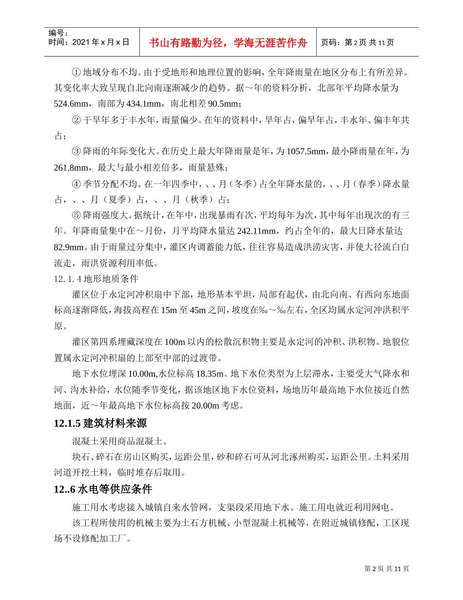 ××灌区农业再生水利用工程施工组织设计方案(DOC12页)_第2页