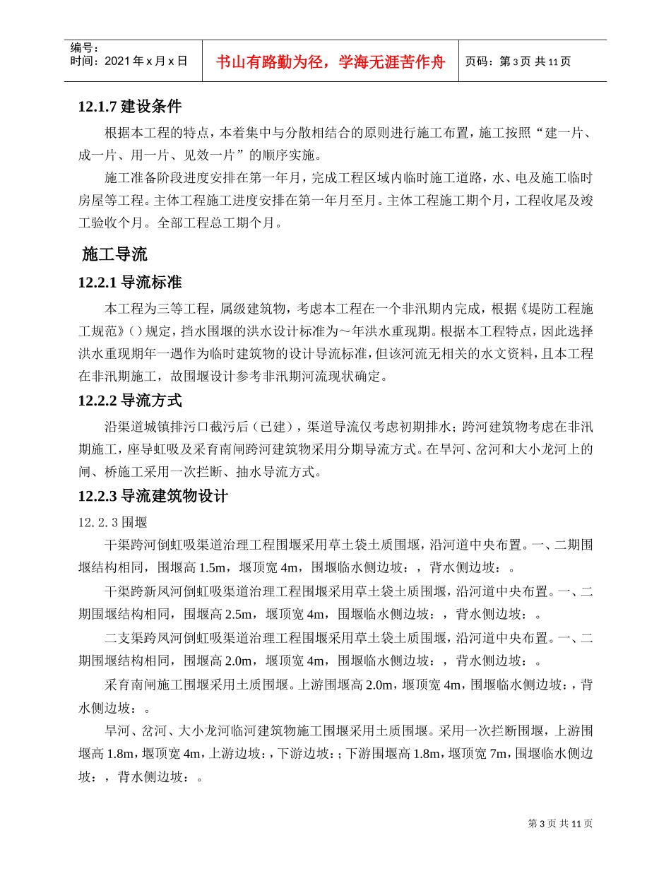 ××灌区农业再生水利用工程施工组织设计方案(DOC12页)_第3页