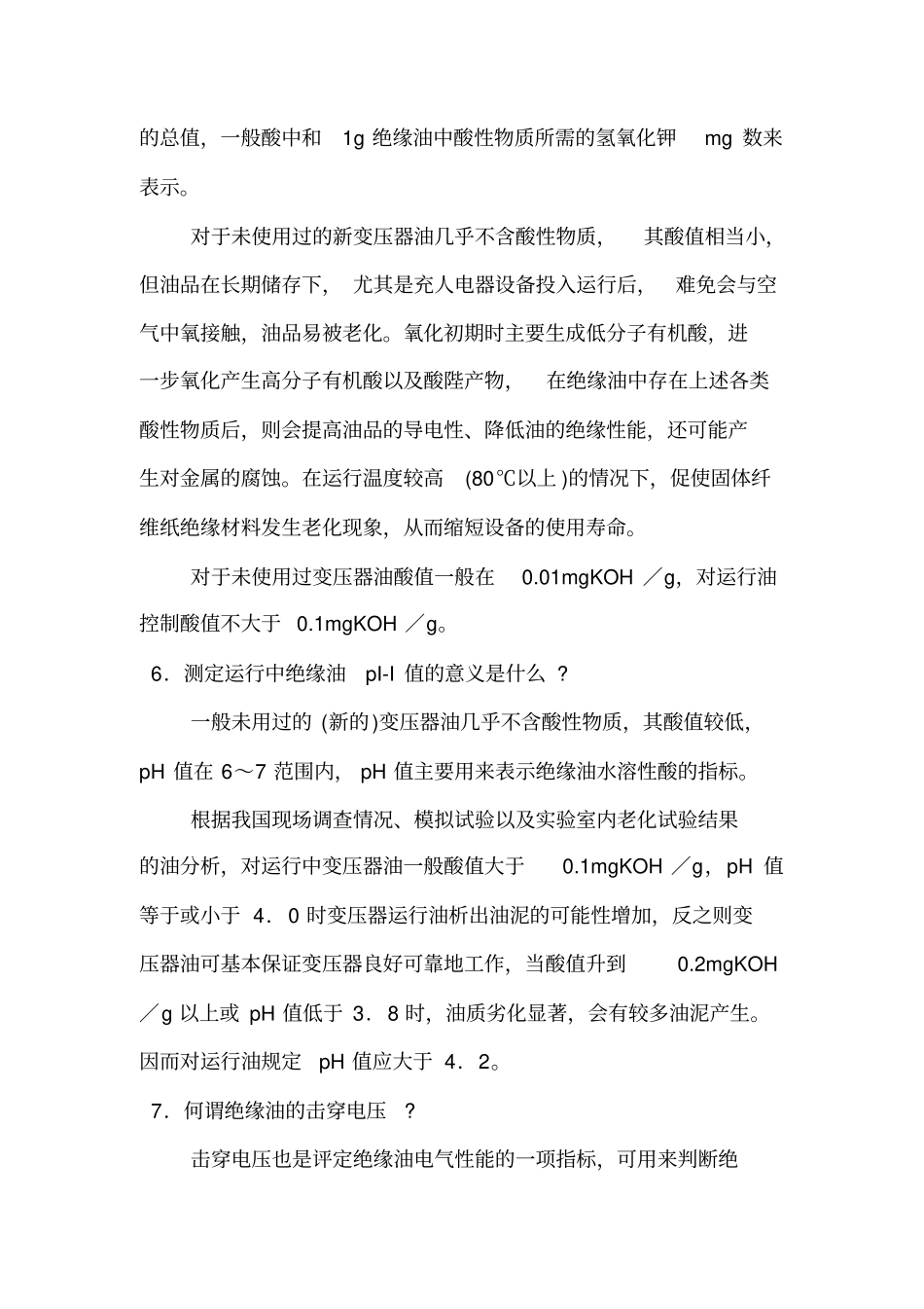 (完整word版)变压器油常见问题与解决分解_第3页