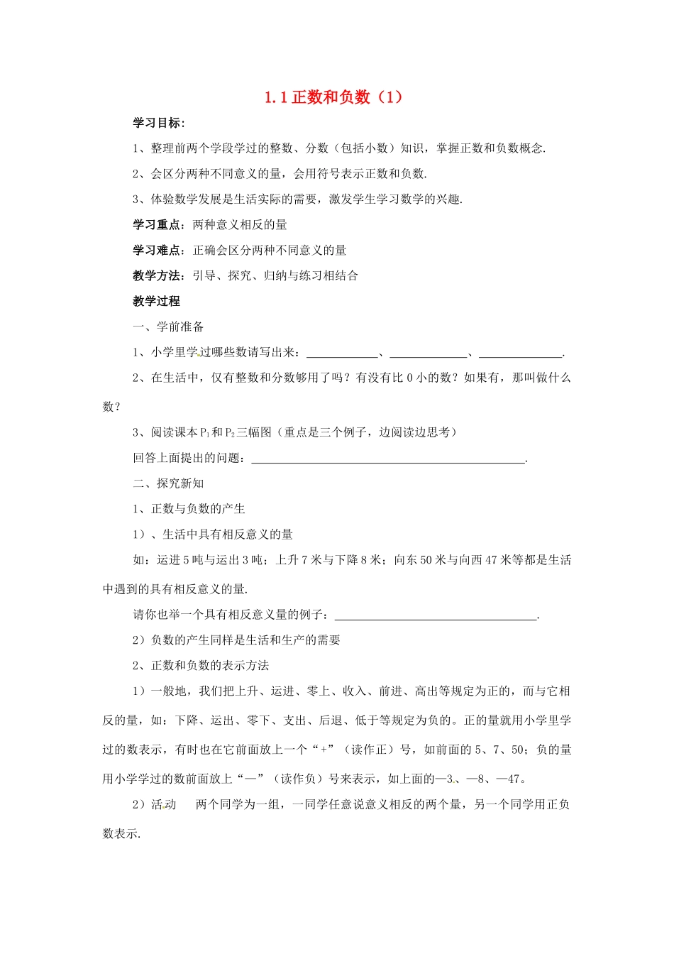 七年级数学上册 1.1正数和负数教案 人教新课标版_第1页
