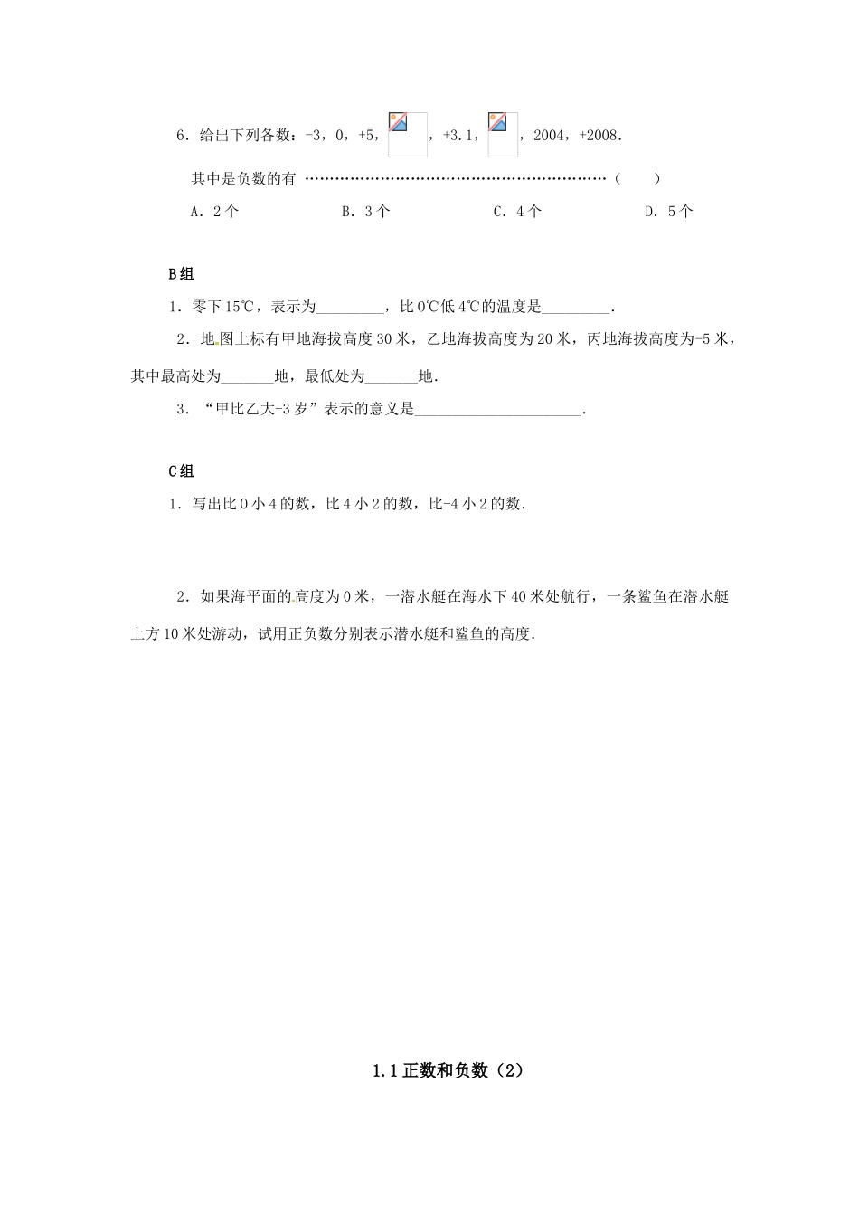 七年级数学上册 1.1正数和负数教案 人教新课标版_第3页
