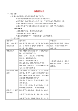 七年级生物上册 植株的生长教案 人教新课标版