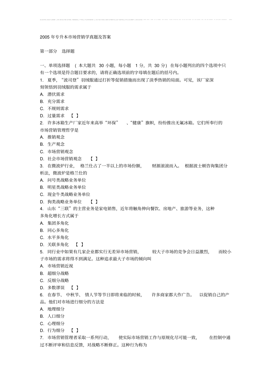 专升本市场营销学真题及答案_第1页