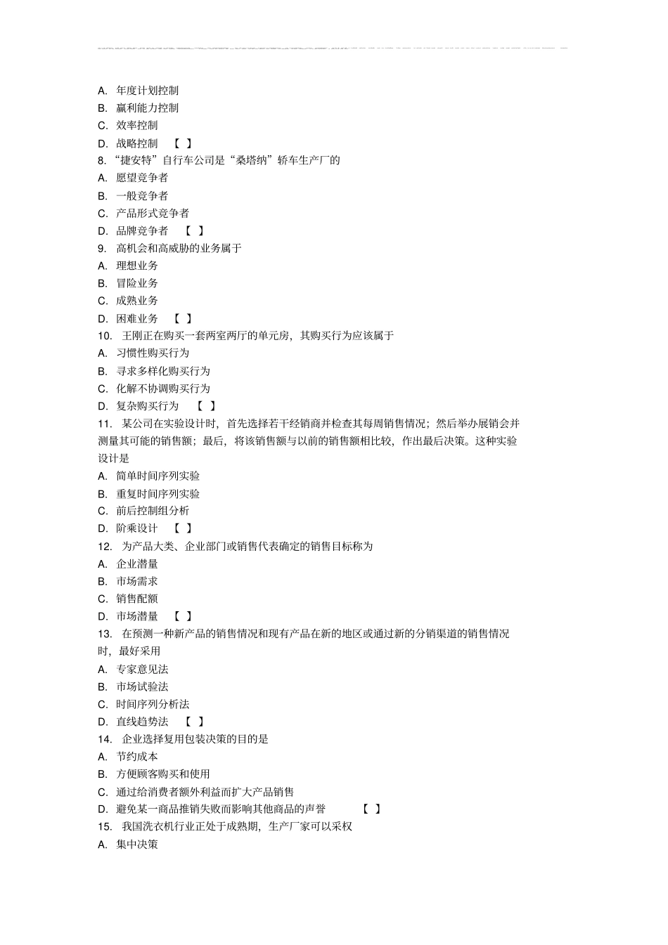 专升本市场营销学真题及答案_第2页
