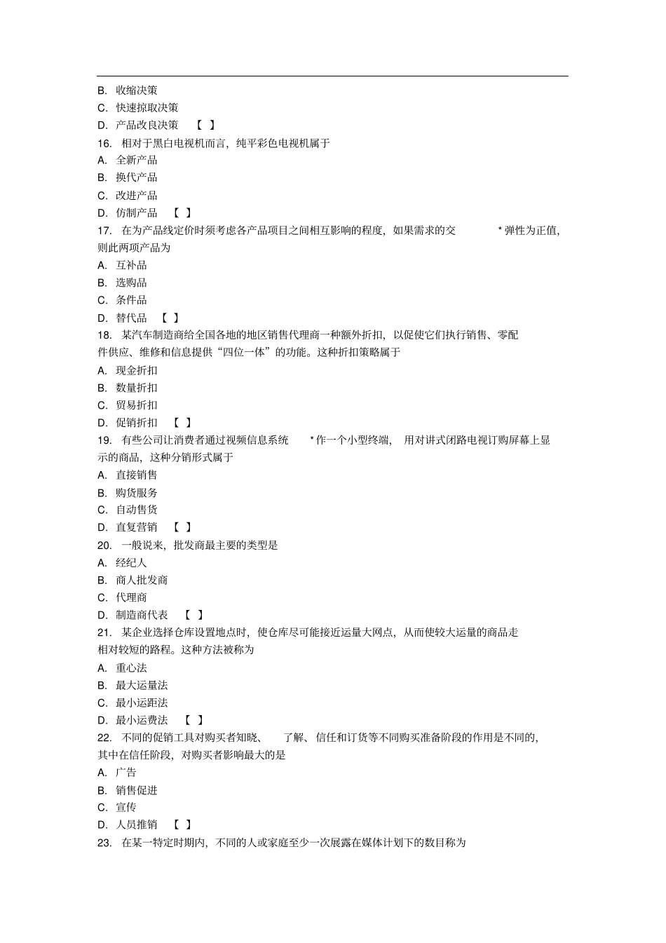 专升本市场营销学真题及答案_第3页
