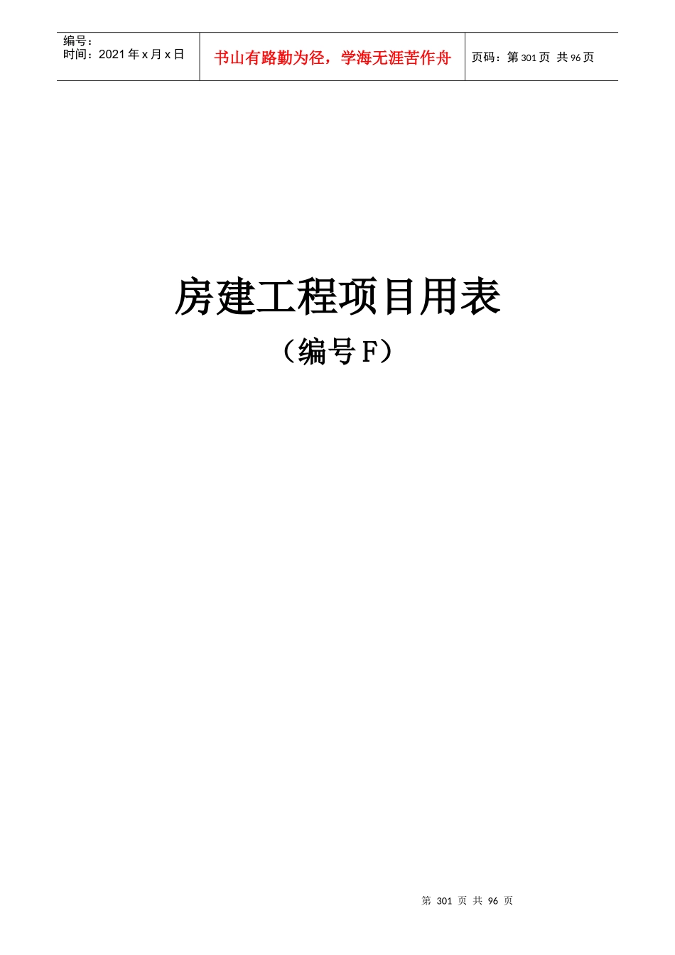公路水利工程房建工程项目用表(F表)_第1页