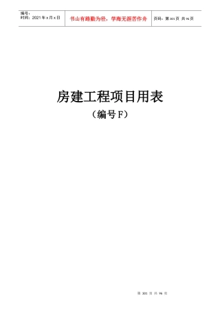 公路水利工程房建工程项目用表(F表)