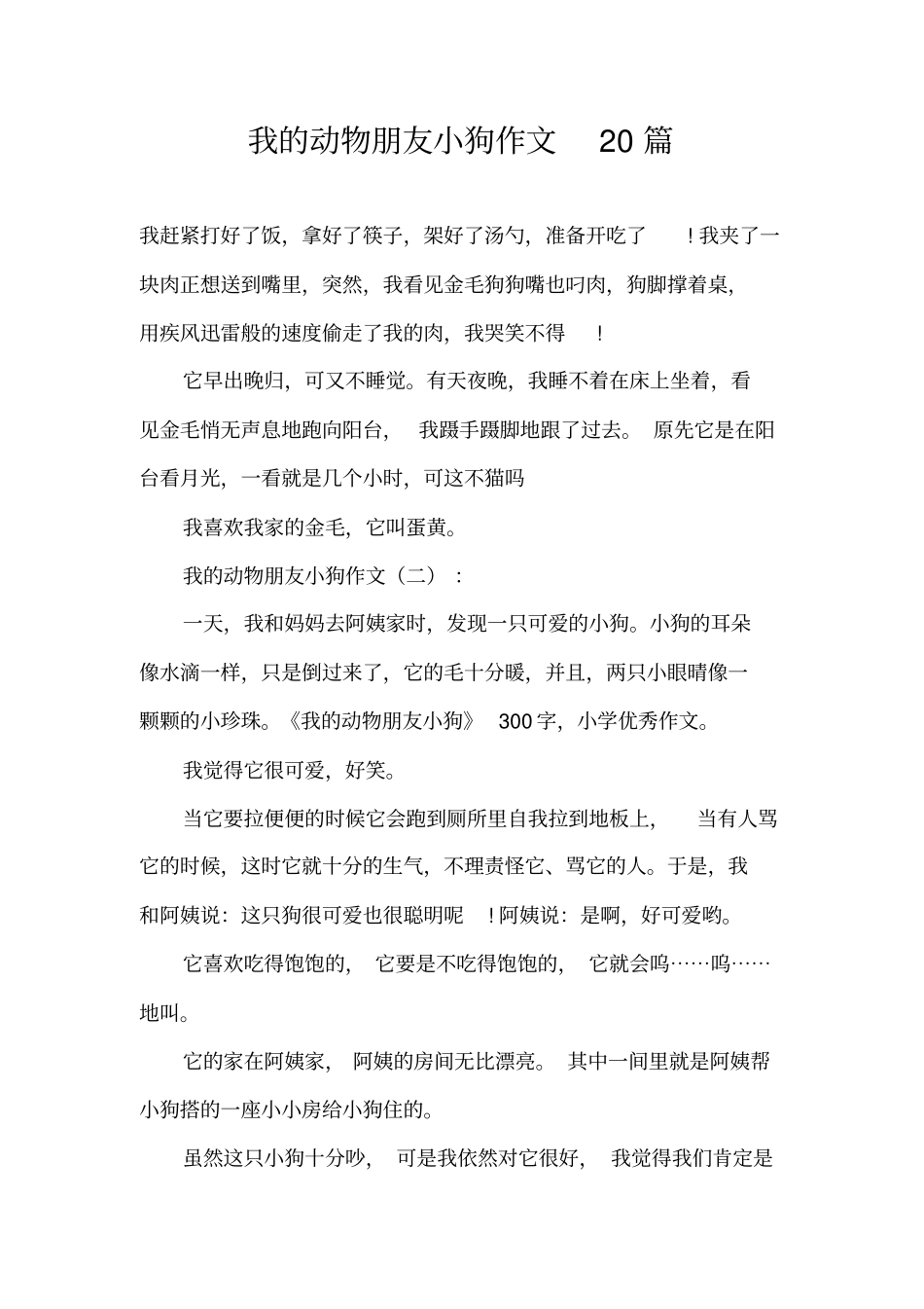 我的动物朋友小狗作文20篇_第1页