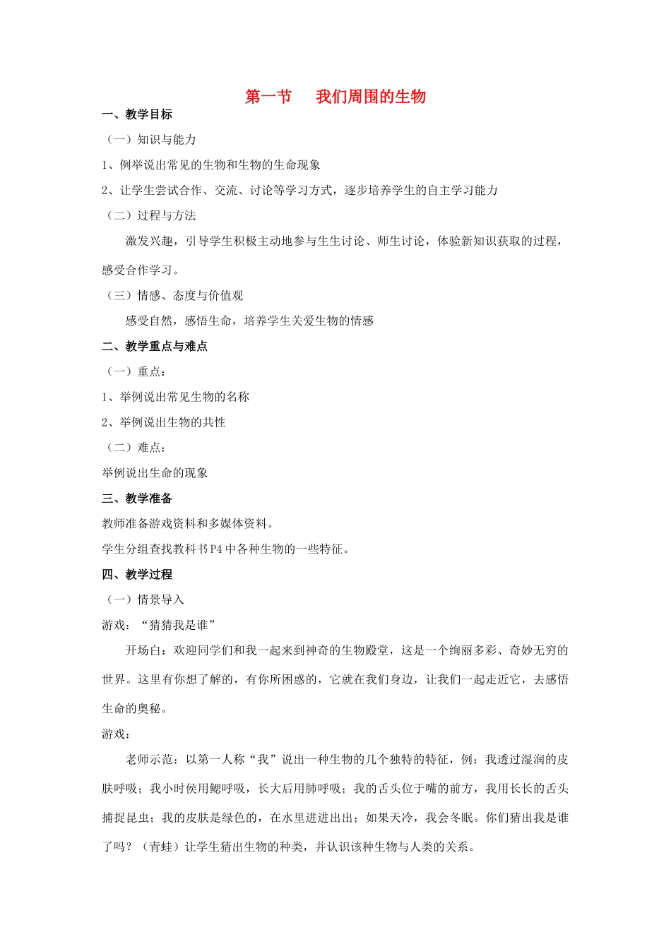 七年级生物上册 第一节我们周围的生物教案 苏教版_第1页