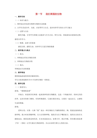 七年级生物上册 第一节我们周围的生物教案 苏教版