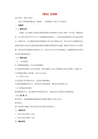 七年级数学上册 第一章 有理数 1.2 有理数1.2.2 数轴说课稿 （新版）新人教版-（新版）新人教版初中七年级上册数学教案