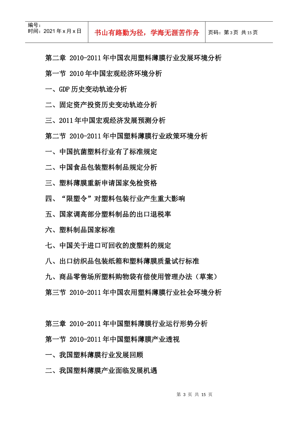 XXXX中国农用塑料薄膜市场投资咨询报告_第3页