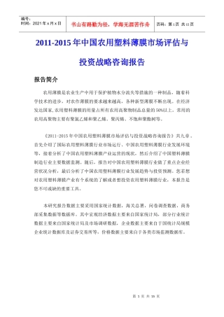 XXXX中国农用塑料薄膜市场投资咨询报告