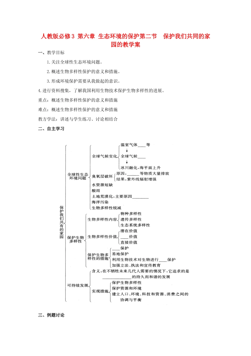 高中生物《保护我们共同的家园》教案1 新人教版必修3_第1页