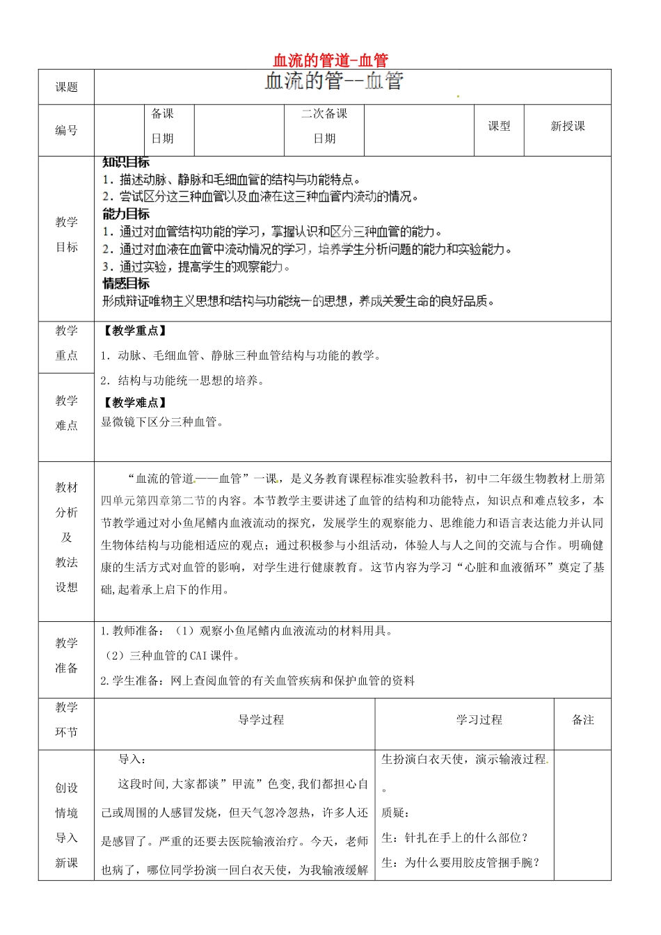 山东省临沂市蒙阴县第四中学七年级生物下册 4.4.2 血流的管道-血管教案 （新版）新人教版_第1页