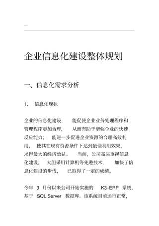 企业信息化建设方案