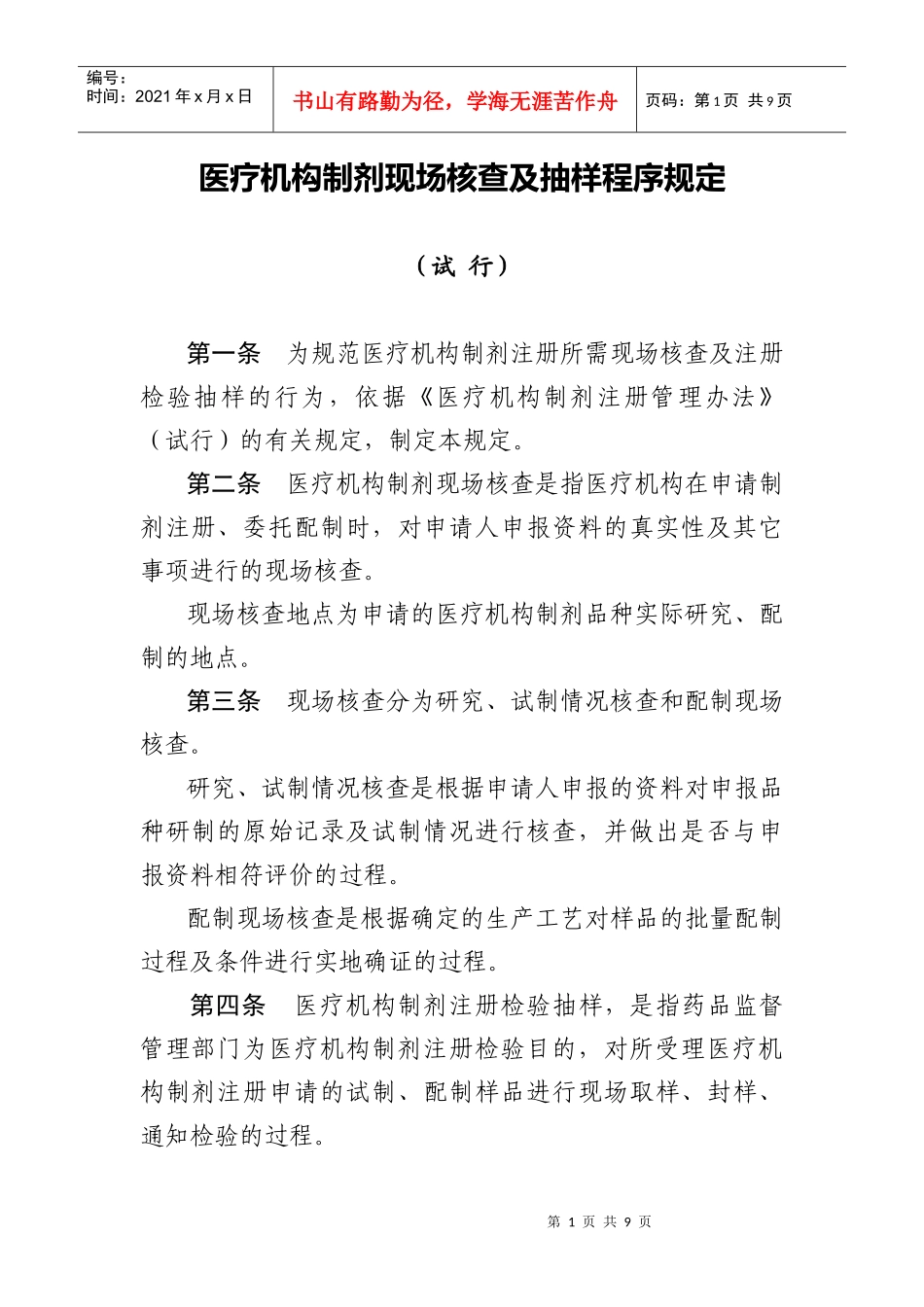 医疗机构制剂现场核查报告表doc-辽宁省人民政府_第1页