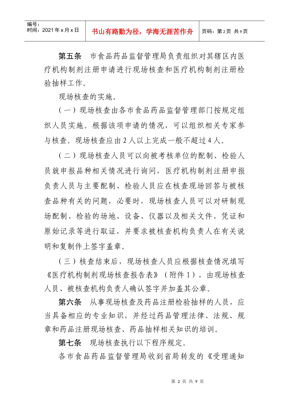 医疗机构制剂现场核查报告表doc-辽宁省人民政府_第2页