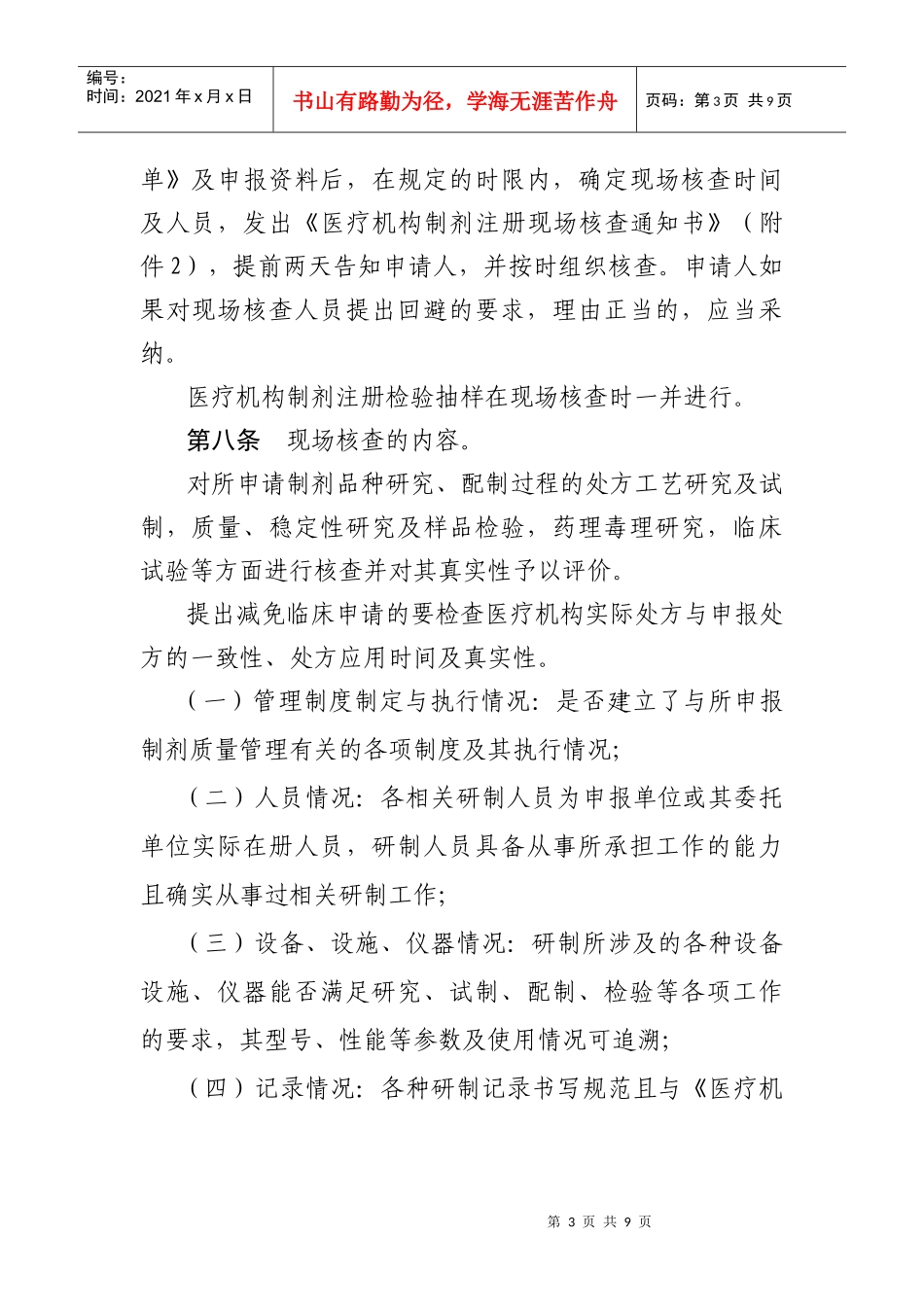 医疗机构制剂现场核查报告表doc-辽宁省人民政府_第3页