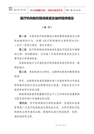 医疗机构制剂现场核查报告表doc-辽宁省人民政府
