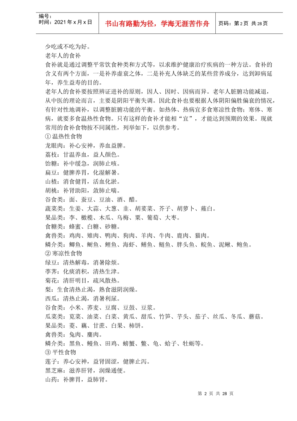 中年保健之中年的饮食与营养_第2页