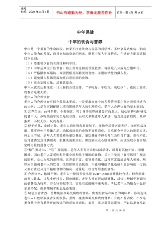 中年保健之中年的饮食与营养