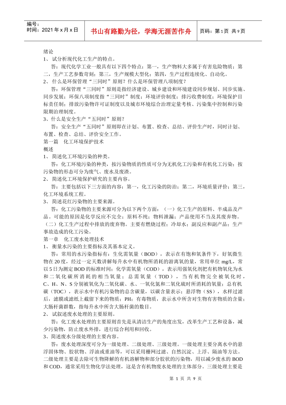 化工环保课后题答案_第1页