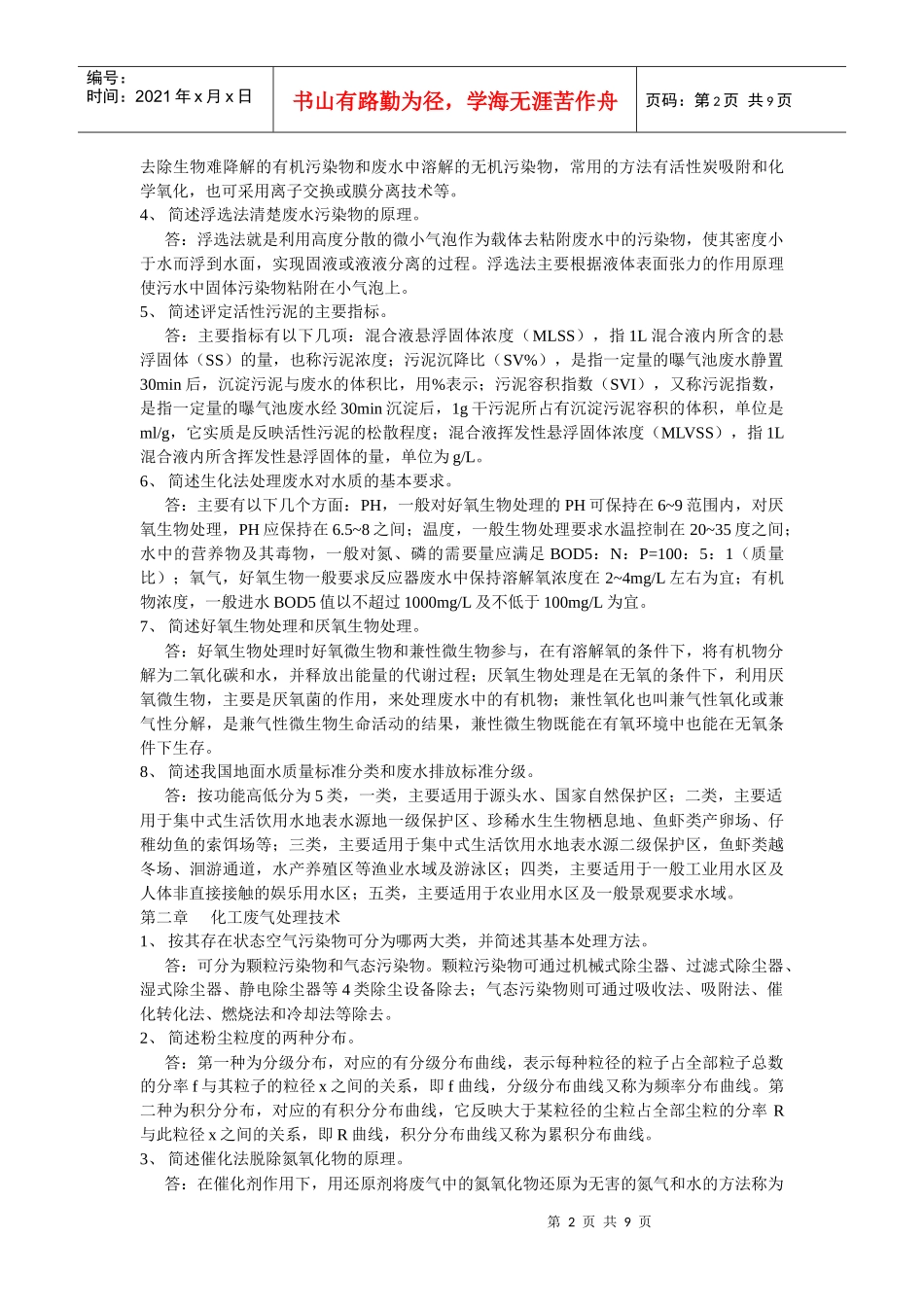 化工环保课后题答案_第2页