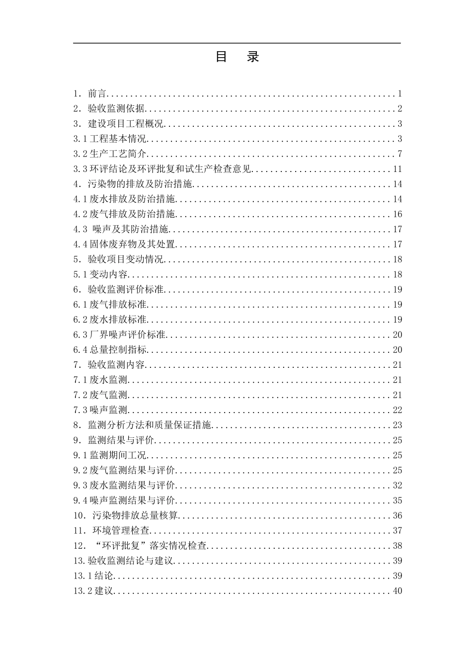 化工公司聚氨酯回收再生聚醚技术改造项目验收监测_第3页