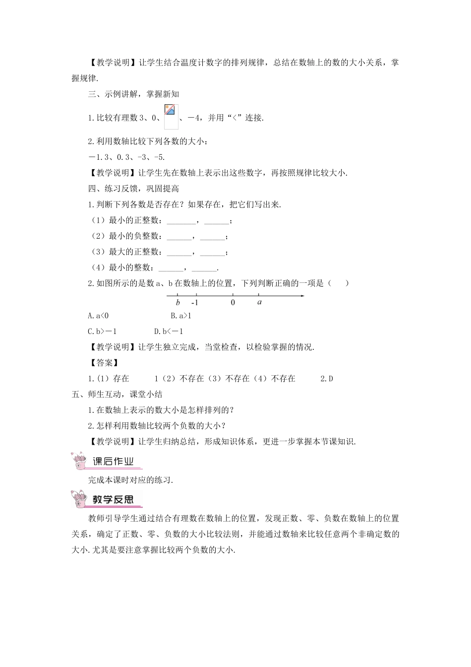 七年级数学上册 第2章 有理数2.2 数轴（在数轴上比较数的大小）教案 （新版）华东师大版-（新版）华东师大版初中七年级上册数学教案_第2页