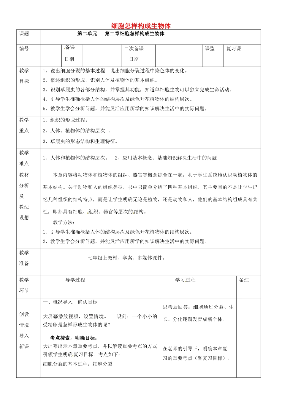 山东省临沂市蒙阴县第四中学七年级生物上册 第二单元 第二章 细胞怎样构成生物体复习教案 （新版）新人教版_第1页