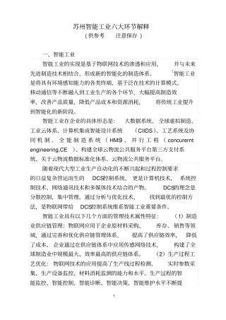 (完整版)智能工业的定义及其应用环节的诠释