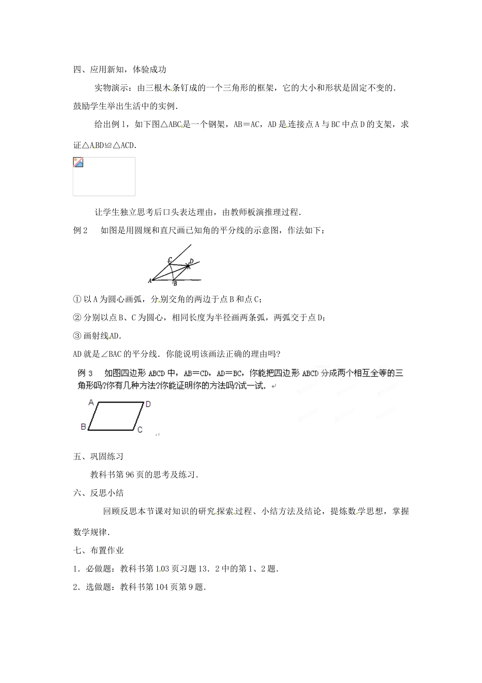 内蒙古巴彦淖尔市乌中旗二中八年级数学 课题13.2 三角形全等的条件1教案 人教新课标版_第2页