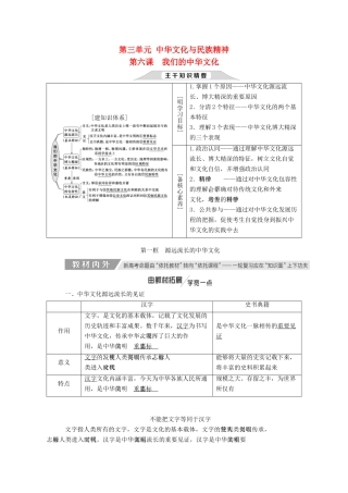（新课改省份专用）高考政治一轮复习 第三单元 第六课 我们的中华文化讲义 新人教版必修3-新人教版高三必修3政治教案