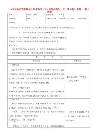 山东省临沂市郯城县七年级数学《3.4实际问题与一元一次方程》教案一 新人教版